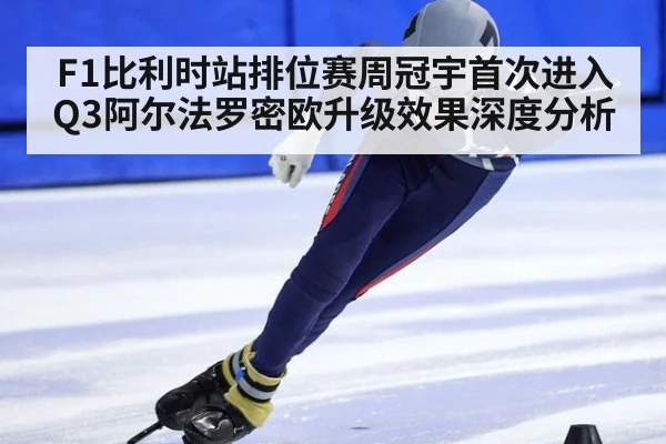 F1比利时站排位赛周冠宇首次进入Q3阿尔法罗密欧升级效果深度分析 - j9 game